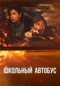 Школьный автобус (2025)
