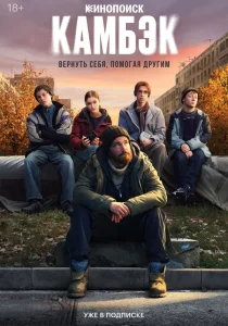 Камбэк (2025)