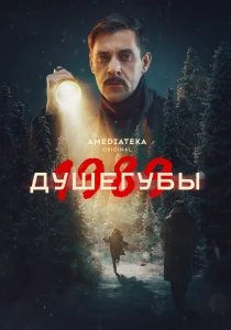 Душегубы. 2 сезон (2025)