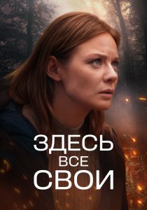 Здесь все свои (2025)