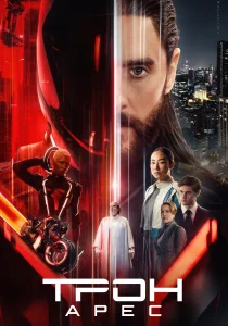 Трон: Арес (2025)