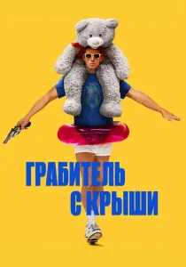 Грабитель с крыши (2025)