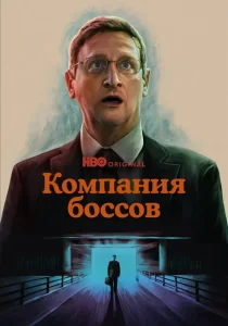 Компания боссов (2025)
