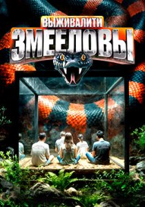 Выживалити. Змееловы (2025)