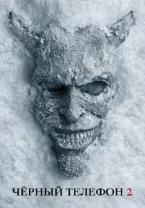 Чёрный телефон 2 (2025)
