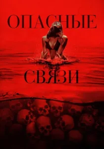 Опасные связи (2025)