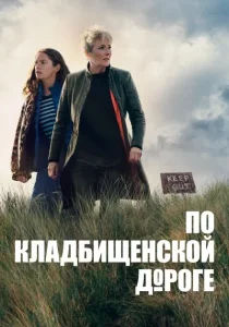 По кладбищенской дороге (2025)