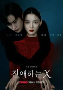 Дорогой Икс (2025)