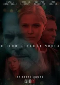 В тени больших чисел. 1, 2, 3 сезон (2024)