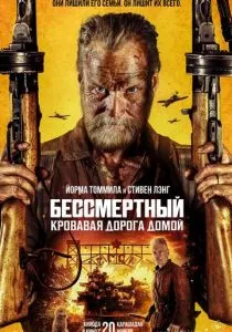 Бессмертный 2: Кровавая дорога домой (2025)