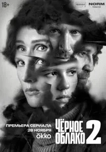 Чёрное облако. 2 сезон (2025)