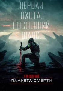 Хищник: Планета смерти (2025)