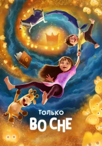 Только во сне (2025)