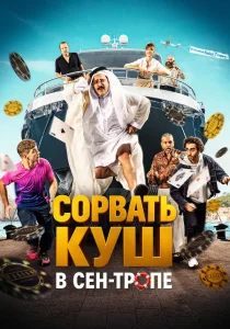 Сорвать куш в Сен-Тропе (2025)