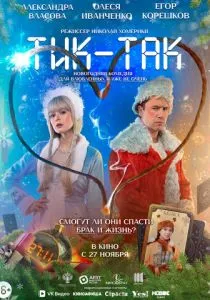 Тик-Так (2025)
