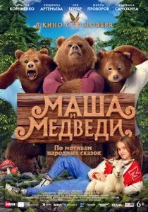 Маша и Медведи (2025)