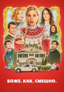 Боже. Как. Смешно. (2025)