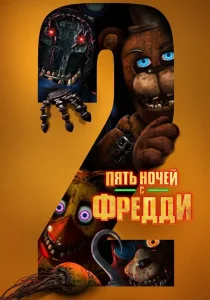 Пять ночей с Фредди 2 (2025)