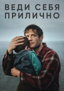 Веди себя прилично (2025)