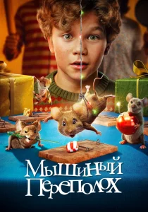 Мышиный переполох (2025)