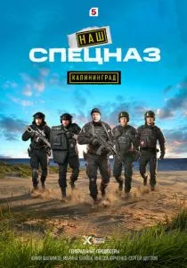 Наш спецназ. Калининград (2025)