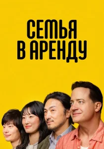 Семья в аренду (2025)