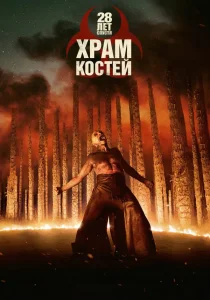 28 лет спустя: Часть II. Храм костей (2026)