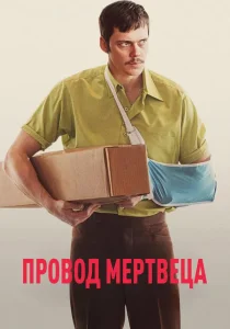 Провод мертвеца (2025)