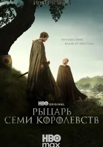 Рыцарь Семи Королевств (2026)