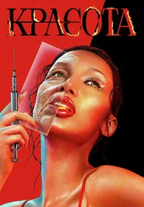Красота (2026)