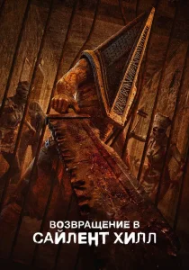 Возвращение в Сайлент Хилл (2026)
