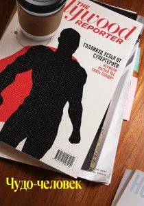 Чудо-человек (2026)