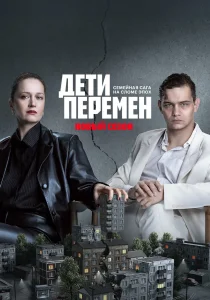 Дети перемен. 2 сезон (2026)