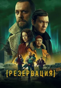 Резервация (2026)
