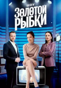 Шоу Золотой рыбки (2026)