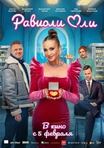 Равиоли Оли (2026)