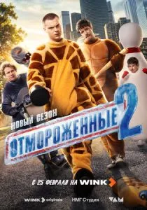 Отмороженные. 2 сезон (2026)