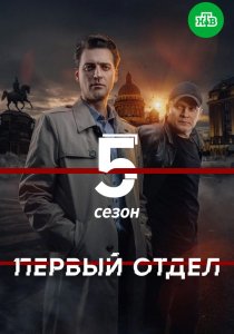 Первый отдел. 5 сезон (2026)