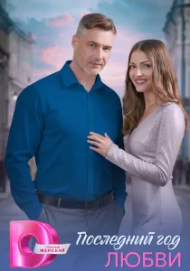 Последний год любви (2026)
