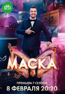 Маска. 7 сезон (2026)