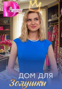 Дом для Золушки (2026)