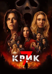 Крик 7 (2026)