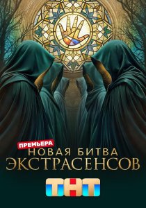 Новая битва экстрасенсов. 25 сезон (2026)