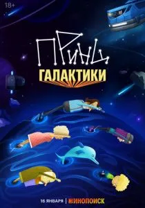 Принц Галактики (2026)