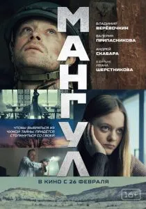 Мангул (2026)
