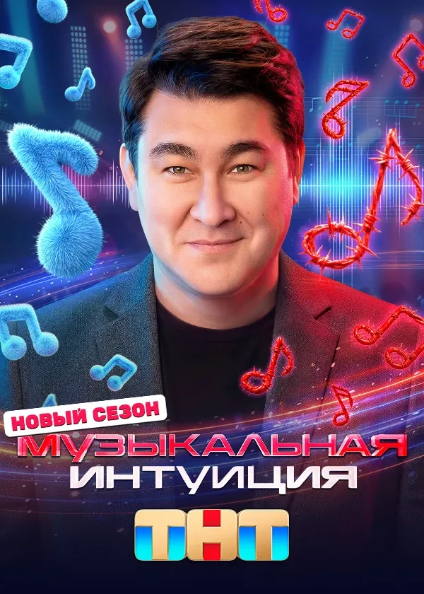 Музыкальная интуиция. 6 сезон (2026)