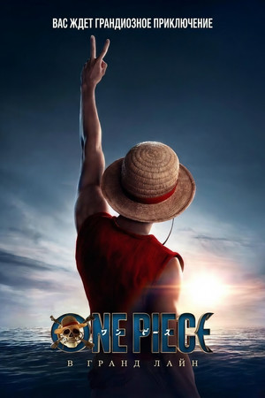 One Piece. Большой куш. 2 сезон (2026)