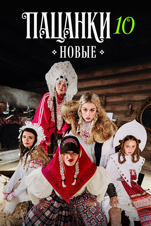 Пацанки. 10 сезон (2026)