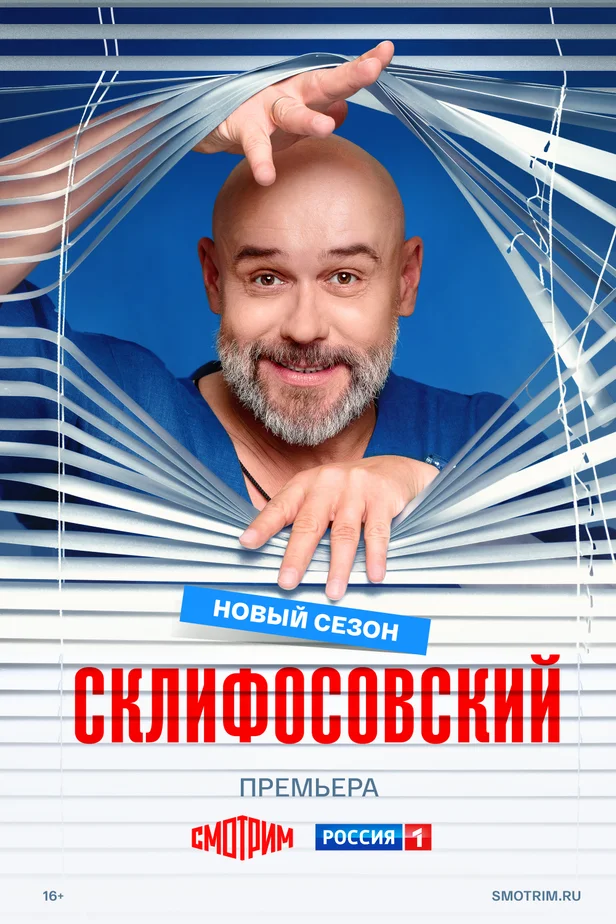 Склифосовский. 13 сезон (2026)