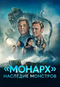 «Монарх»: Наследие монстров. 2 сезон (2026)